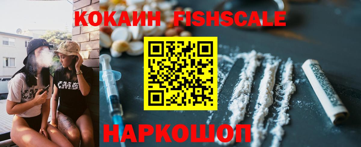 COCAIN FishScale Кузнецк