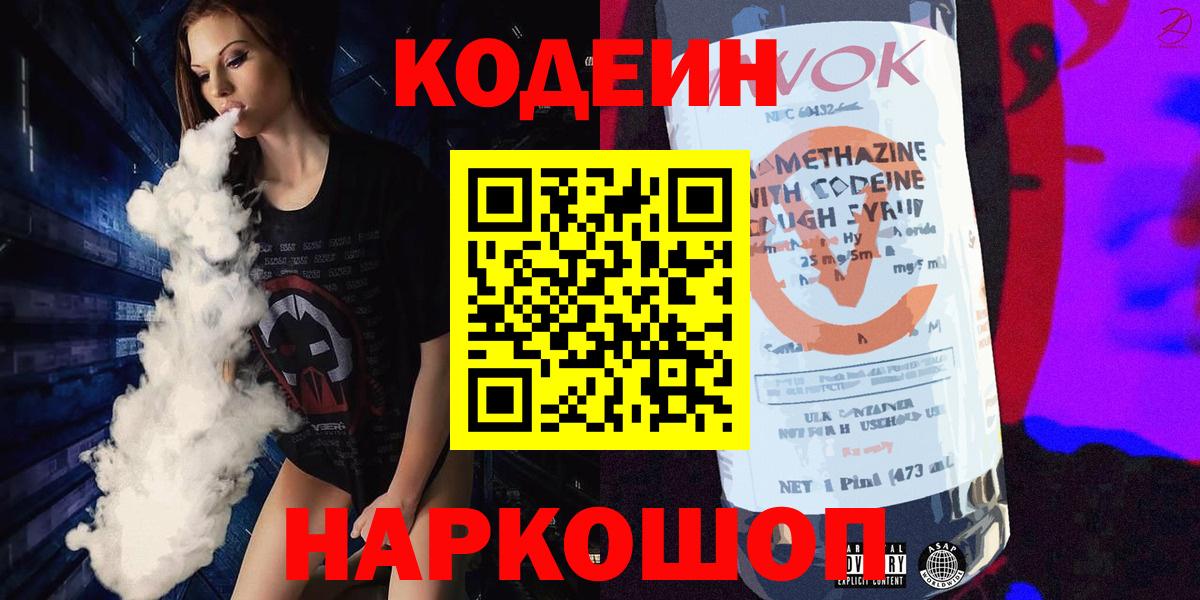 Codein напиток Lean (лин) Кузнецк